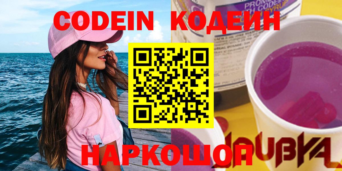 Тимашёвск  Кодеиновый сироп Lean Purple Drank  Вход с VPN 